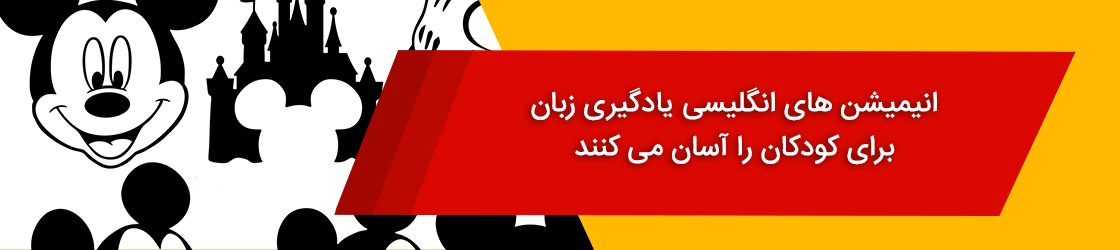انیمیشن‌های انگلیسی یادگیری زبان برای کودکان را آسان می‌کنند