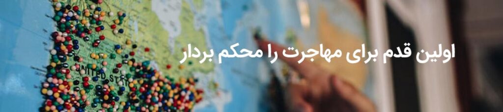 اولین قدم برای مهاجرت