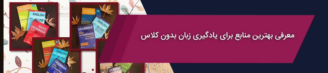 بهترین منابع برای یادگیری زبان بدون کلاس