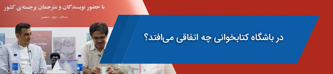 در باشگاه کتابخوانی چه اتفاقی می‌افتد؟