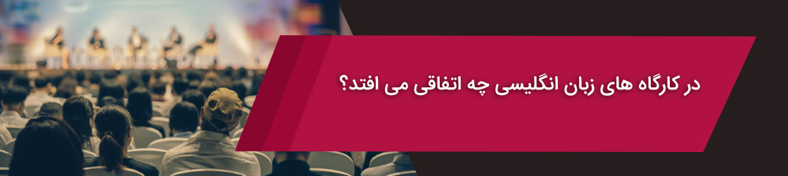 در کارگاه‌های زبان انگلیسی چه اتفاقی می‌افتد