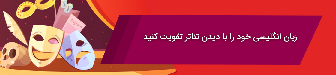 زبان انگلیسی خود را با دیدن تئاتر تقویت کنید