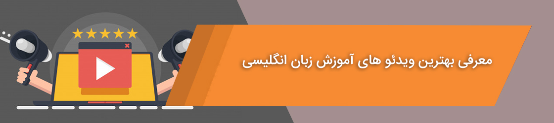 معرفی بهترین ویدئوهای آموزش زبان انگلیسی