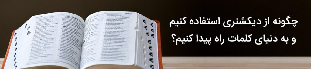 چگونه از دیکشنری استفاده کنیم و به دنیای کلمات راه پیدا کنیم؟
