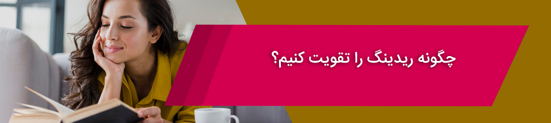 چگونه ریدینگ را تقویت کنیم؟