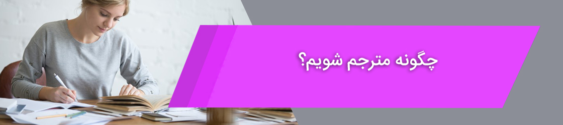 چگونه مترجم شویم؟