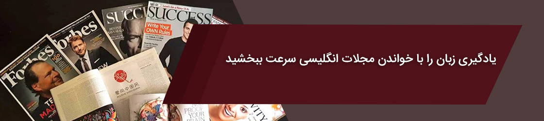 یادگیری زبان را با خواندن مجلات انگلیسی