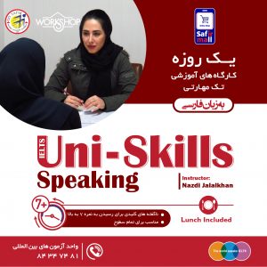 کارگاه آیلتس Uni skills با موضوع Speaking