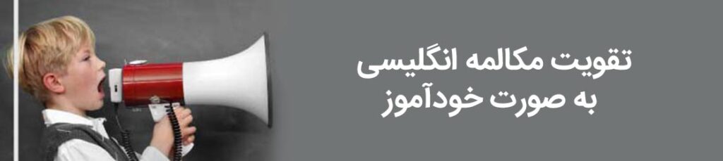 تقویت مکالمه انگلیسی در منزل