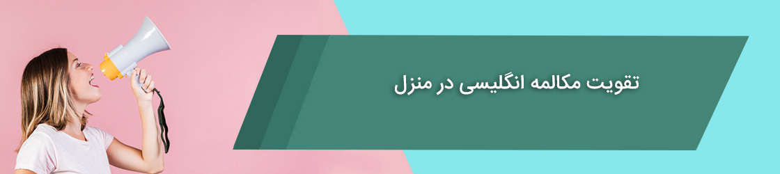 تقویت مکالمه انگلیسی در منزل
