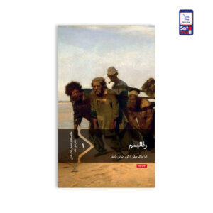 کتاب مکاتب ادبی – رئالیسم