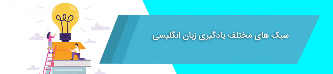 سبک های مختلف یادگیری زبان انگلیسی