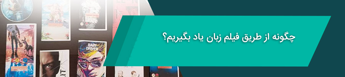 چگونه از طریق فیلم زبان یاد بگیریم؟