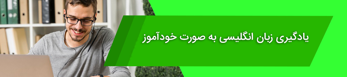 یادگیری زبان انگلیسی بصورت خودآموز