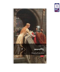 کتاب مکاتب ادبی - رمانتیسیسم