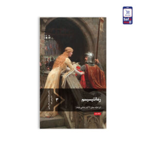 کتاب مکاتب ادبی – رمانتیسیسم