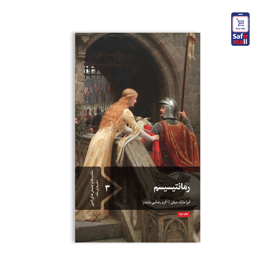 کتاب مکاتب ادبی – رمانتیسیسم