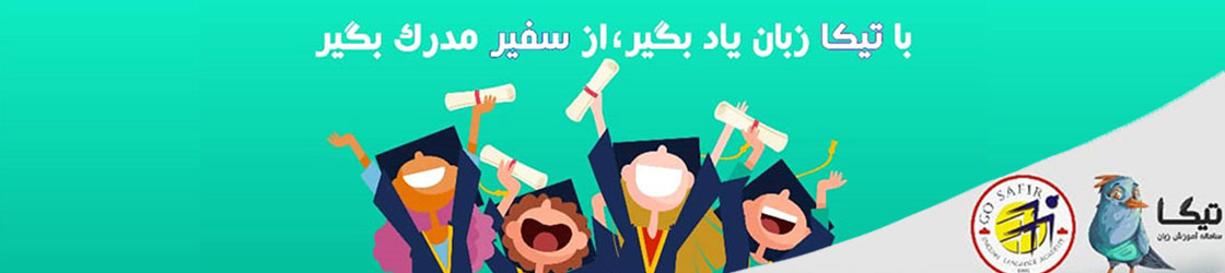 با تیکا زبان بخوانید، از سفیر مدرک بگیرید.