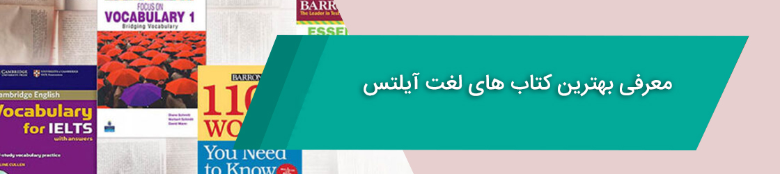بهترین کتاب ‌های لغت آیلتس