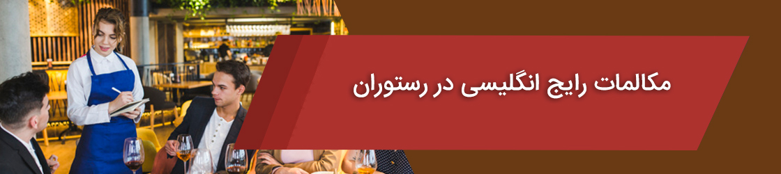 مکالمات رایج انگلیسی در رستوران