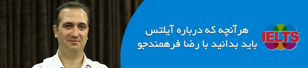 هر آنچه که باید در مورد آیلتس بدانیم با رضا فرهمند جو