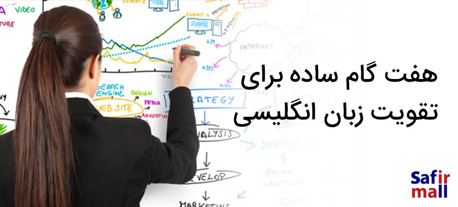 ۷ گام تقویت انگلیسی