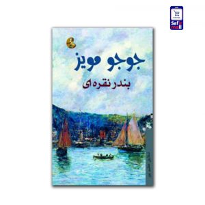 کتاب بندر نقره ای