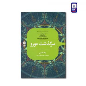 کتاب سرگذشت مورو