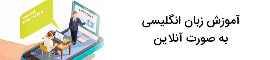 آموزش زبان انگلیسی به صورت آنلاین