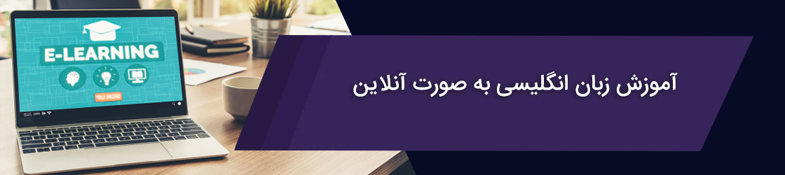 آموزش زبان انگلیسی به صورت آنلاین
