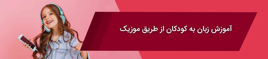 آموزش زبان به کودکان از طریق موزیک