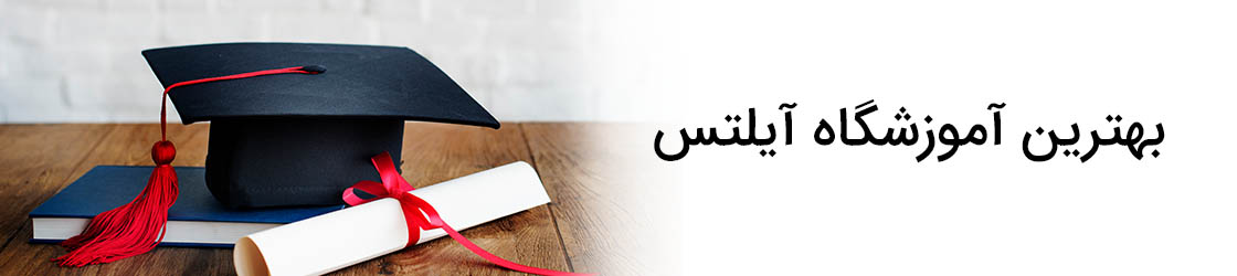 بهترین آموزشگاه آیلتس
