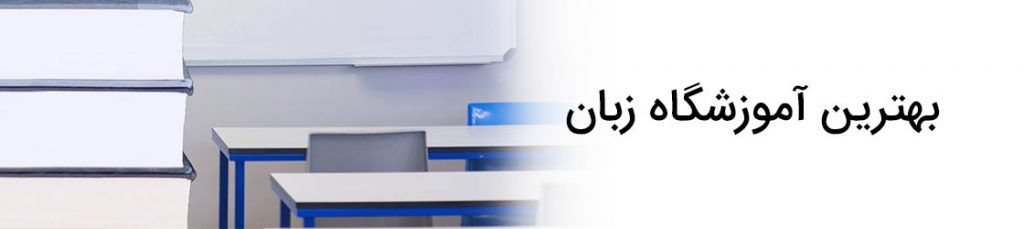 بهترین آموزشگاه زبان کجاست؟