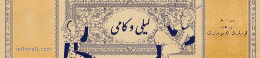 لیلی و کامی