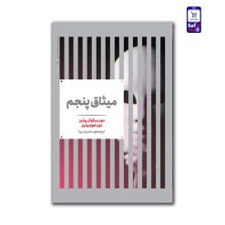 میثاق پنجم