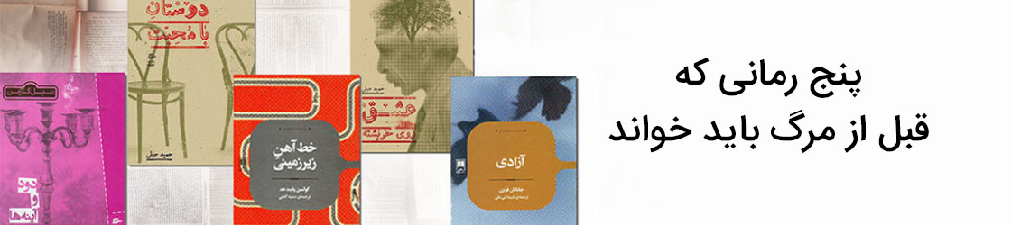 پنج رمانی که قبل از مرگ باید خواند