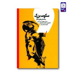 کتاب-سکوت-بزرگ-و-داستان-های-دیگر (1)