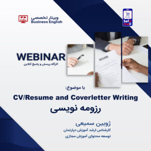 وبینار انگلیسی تجاری با موضوع رزومه نویسی