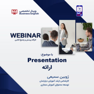وبینار انگلیسی تجاری با موضوع ارائه مطلب