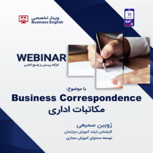 وبینار انگلیسی تجاری با موضوع مکاتبات اداری