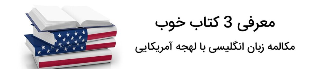 کتاب خوب مکالمه زبان انگلیسی با لهجه آمریکایی