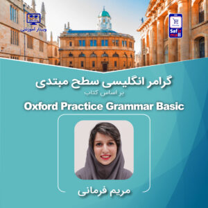 وبینار گرامر انگلیسی سطح مبتدی