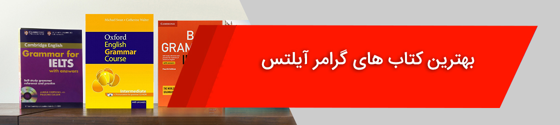بهترین کتاب ‌های گرامر آیلتس