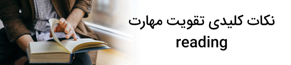 نکات کلیدی تقویت مهارت reading
