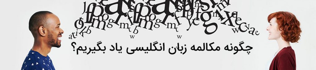یادگیری مکالمه زبان انگلیسی بدون کلاس