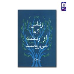 زنانی که از ریشه می‌رویند