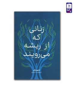 زنانی که از ریشه می‌رویند