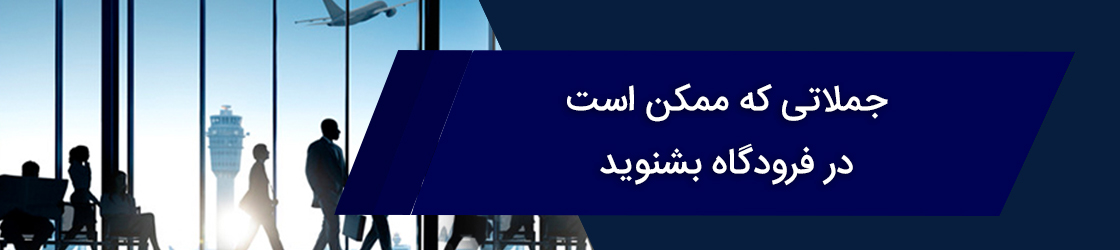 اصطلاحات انگلیسی در فرودگاه