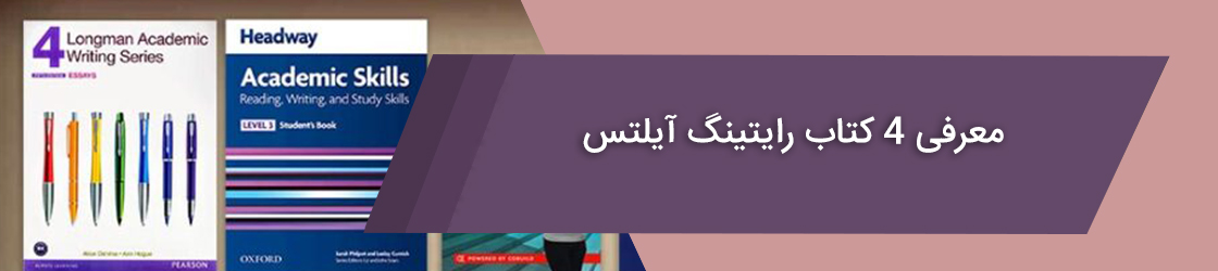 بهترین کتاب ‌های رایتینگ آیلتس