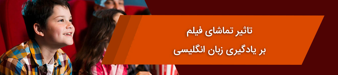 تاثیر تماشای فیلم بر یادگیری زبان انگلیسی